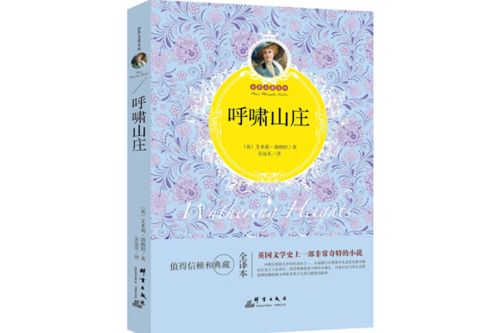 呼嘯山莊：全譯本(2016年群言出版社出版的圖書)