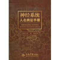 《神經系統人名病徵手冊》