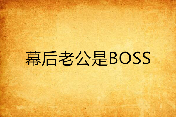 幕後老公是BOSS