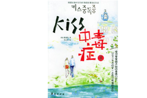 KISS中毒症(2008年華夏出版社出版圖書)