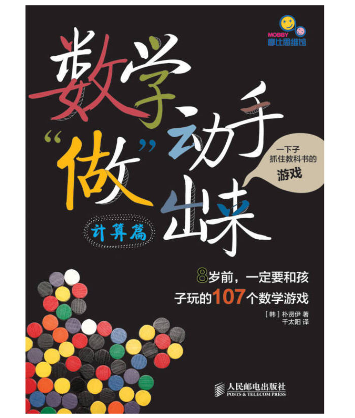 數學動手“做”出來：8歲前，一定要和孩子玩的107個數學遊戲