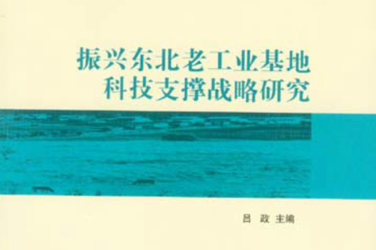 振興東北老工業基地科技支撐戰略研究