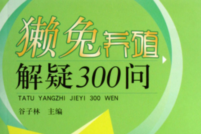 尖銳濕疣獺兔養殖解疑300問