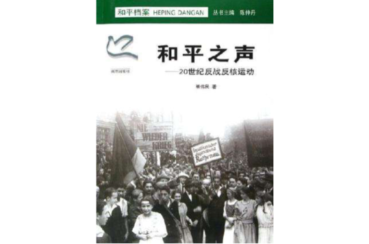 和平之聲：20世紀反戰反核運動