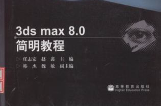 3ds max 8.0簡明教程-（高職高專教育）