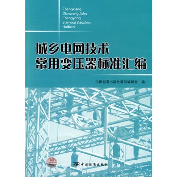 城鄉電網技術常用變壓器標準彙編