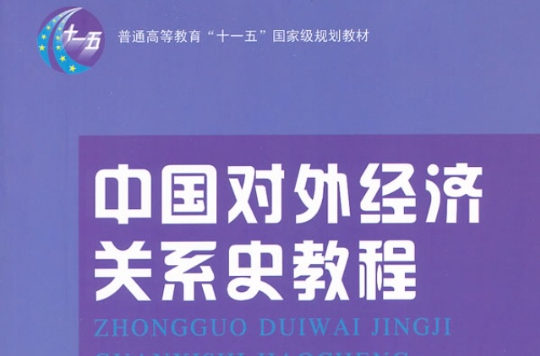 普通高等教育十一五國家級規劃教材：中國對外經濟關係史教程