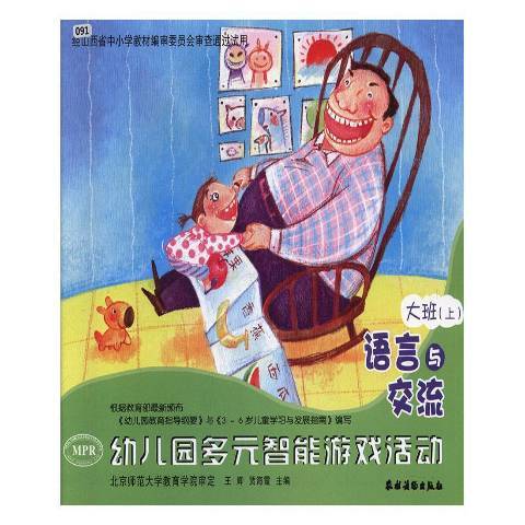 幼稚園多元智慧型遊戲活動：語言與交流大班上