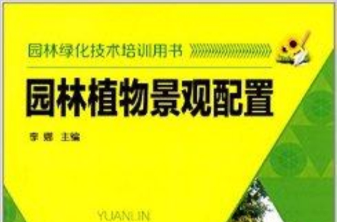 園林綠化技術培訓用書：園林植物景觀配置