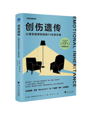 創傷遺傳：心理諮詢師和她的11位來訪者