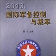 2013國際軍備控制與裁軍