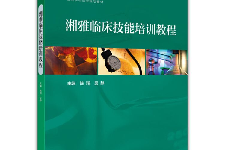 湘雅臨床技能培訓教程(2016年高等教育出版社出版的圖書)