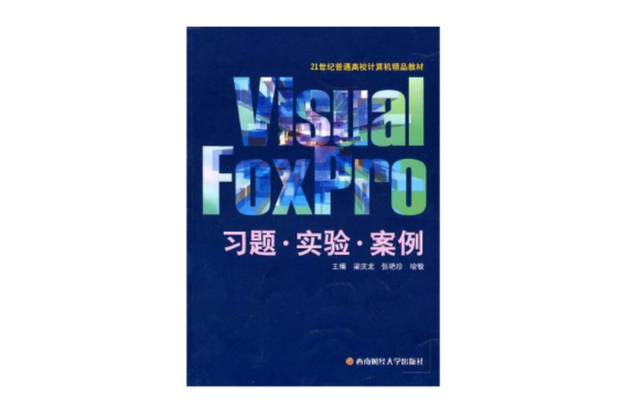 Visual FoxPro習題·實驗·案例