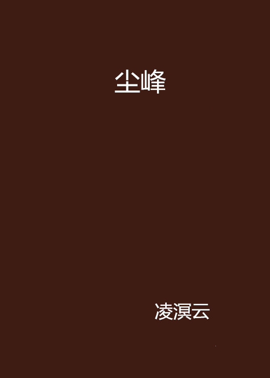 塵峰(網路小說)