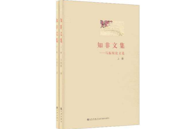 知非文集（套裝上下冊）