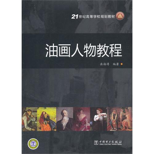 21世紀高等學校規劃教材：油畫人物教程