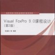 Visual FoxPro 9.0課程設計（第2版）