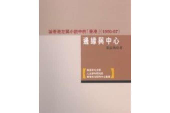 邊緣與中心 : 論香港左翼小說中的「香港」(1950-1967)