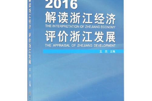 2016解讀浙江經濟評價浙江發展