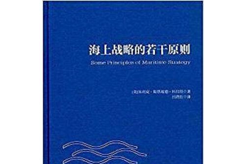 海上戰略的若干原則(2016年上海交通大學出版社出版的圖書)