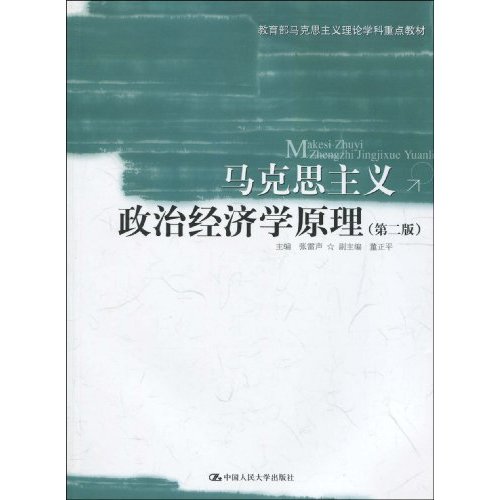 教育部馬克思主義理論學科重點教材·馬克思主義政治經濟學原理