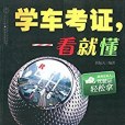 學車考證，一看就懂(2013年江蘇科學技術出版社出版的圖書)