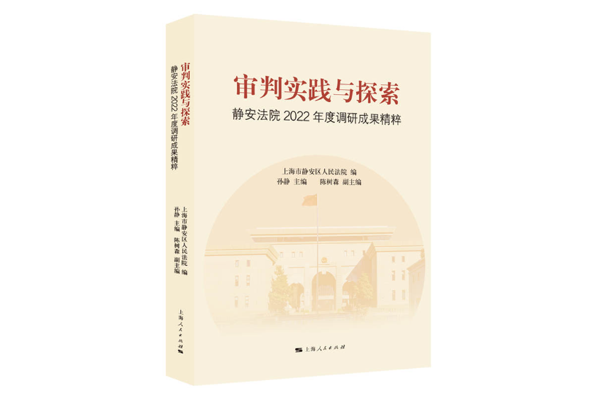 審判實踐與探索：靜安法院2022年度調研成果精粹