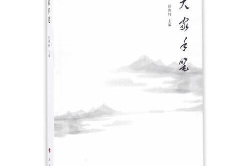 大家手筆(2016年人民出版社出版的圖書)