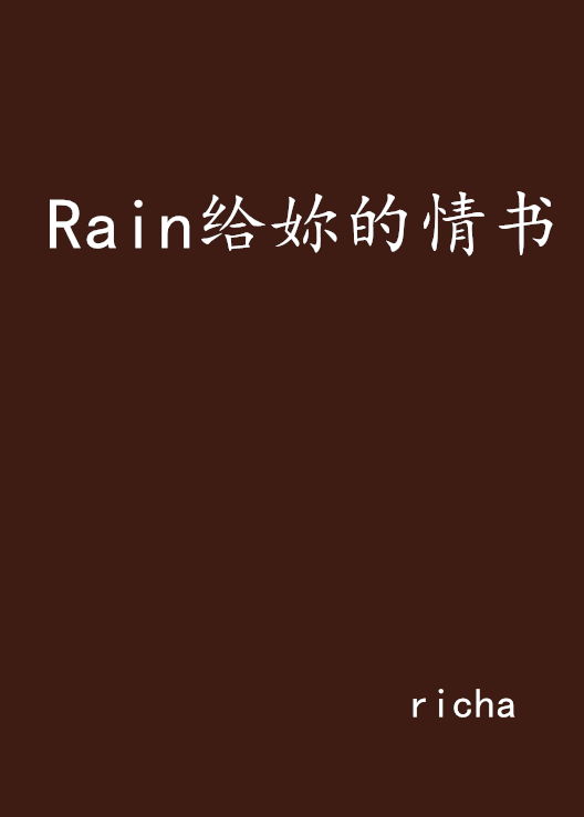 Rain給妳的情書