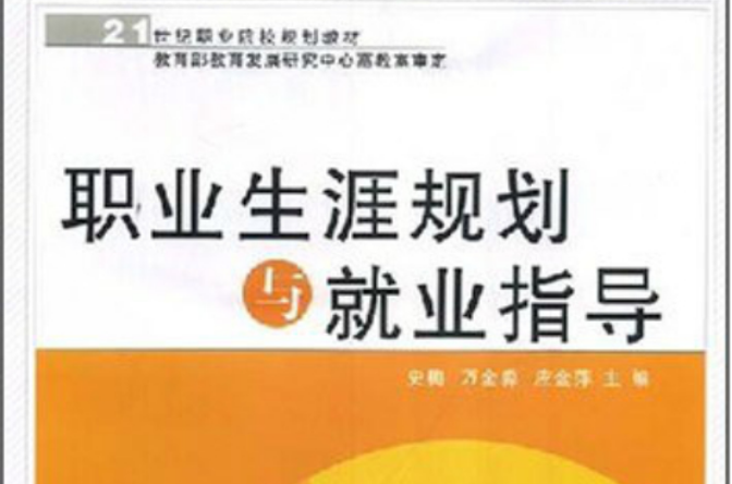 21世紀職業院校規劃教材·職業生涯規劃與就業指導