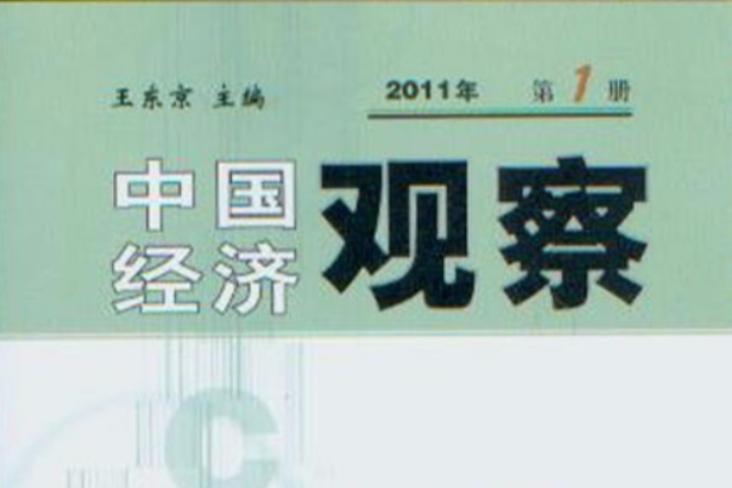 2011年中國經濟觀察