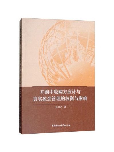 併購中收購方應計與真實盈餘管理的權衡與影響