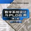 數字系統設計與PLD套用