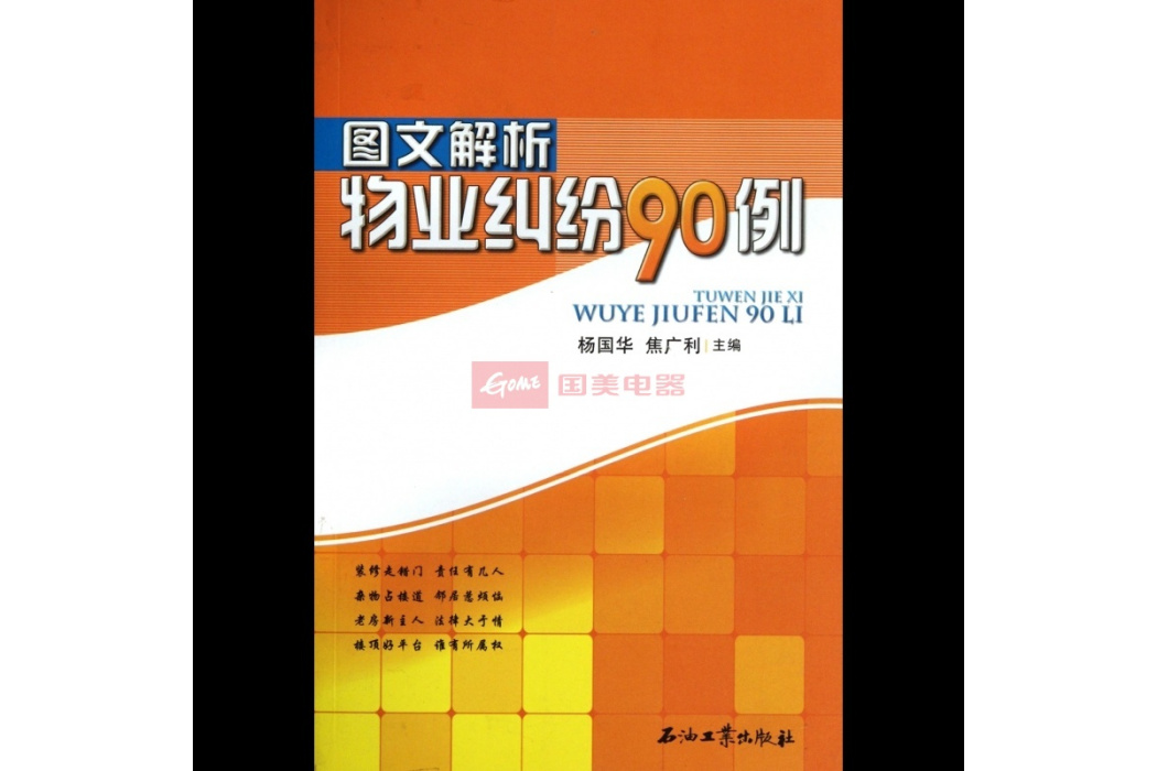 圖文解析物業糾紛90例