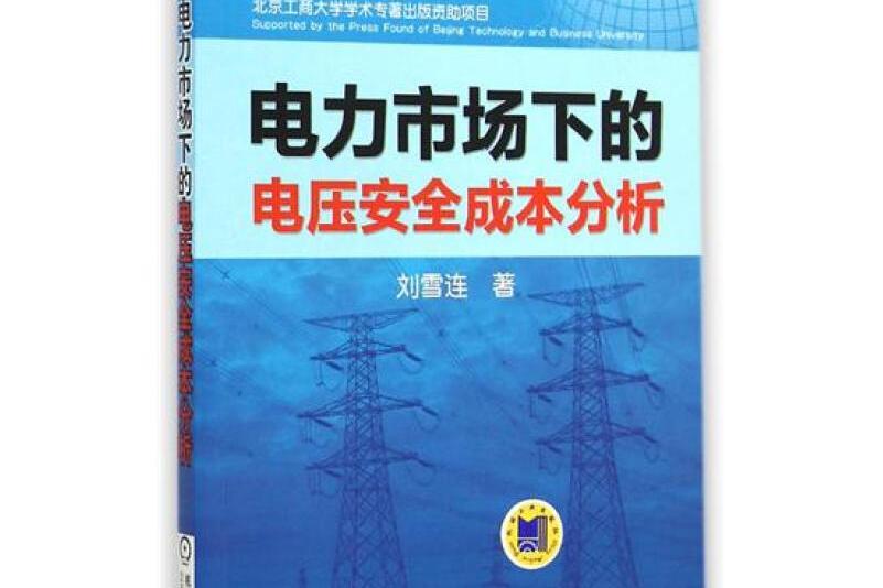 電力市場下的電壓安全成本分析