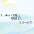 History3圈套飛唐同人