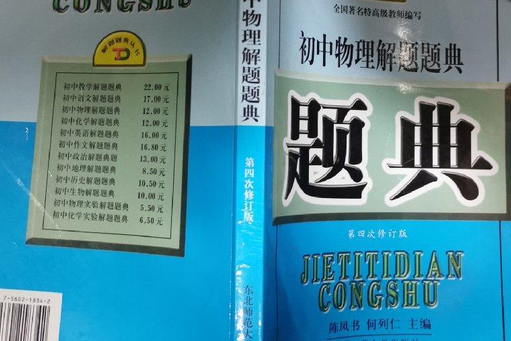 國中物理解題題典(2001年東北師範大學出版社出版的圖書)