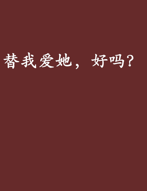 替我愛她，好嗎？