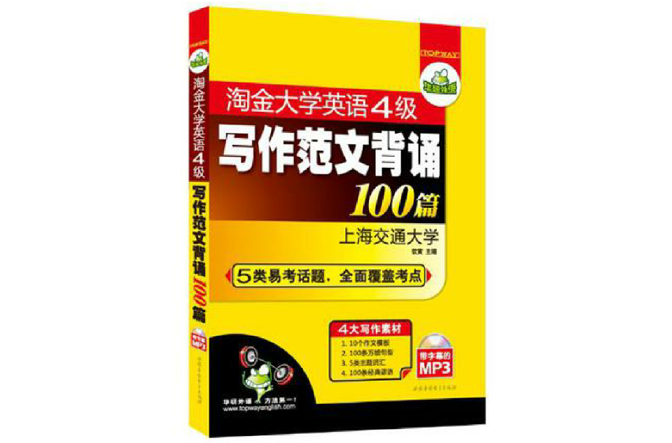 淘金大學英語4級寫作範文背誦100篇