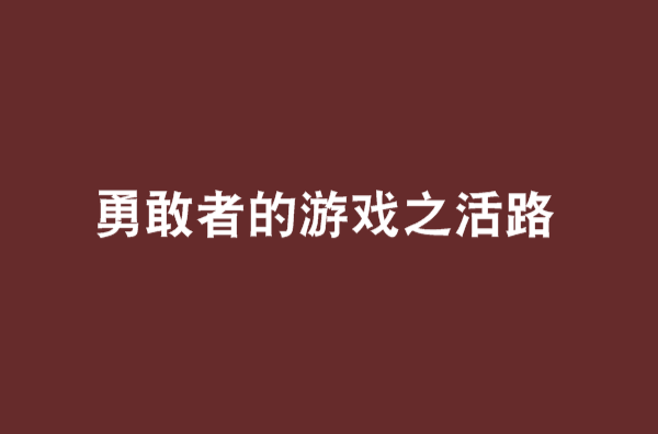 勇敢者的遊戲之活路