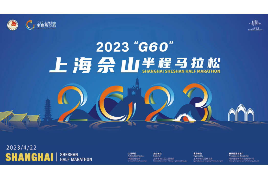 2023\x22G60\x22上海佘山半程馬拉松