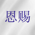 恩賜(聖經詞語)