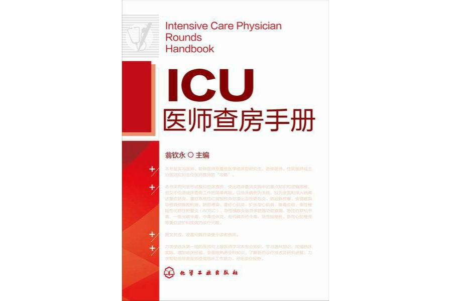 ICU醫師查房手冊