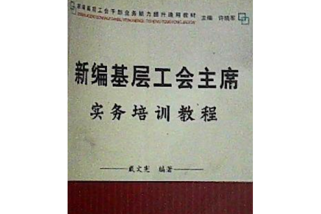 新編基層工會主席實務培訓教程