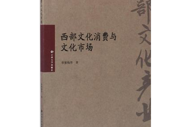 西部文化消費與文化市場/西部文化產業發展研究叢書