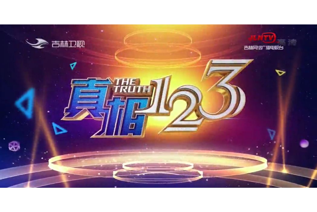 真相123