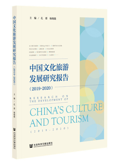 中國文化旅遊發展研究報告(2019～2020)