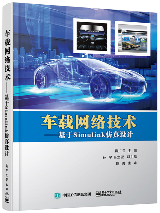 車載網路技術──基於Simulink仿真設計