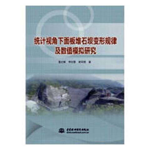 統計視角下面板堆石壩變形規律及數值模擬研究