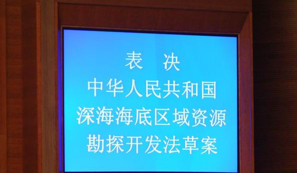 中華人民共和國深海海底區域資源勘探開發法